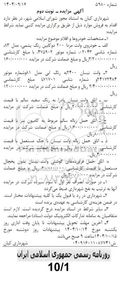 مزایده فروش خودروی وانت مزدا 200 دوکابین رنگ یشمی مدل 83 - نوبت دوم