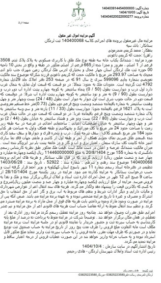 مزایده ششدانگ یکباب خانه سه طبقه نوع ملک طلق با کاربری مسکونی