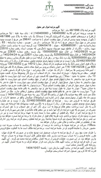 مزایده یک باب خانه به مساحت 296.41 متر مربع