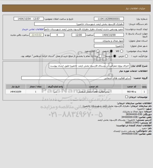استعلام  اجرای پروژه عمرانی در روستای فارسون بخش ارمند خانمیرزا طبق اسناد پیوست