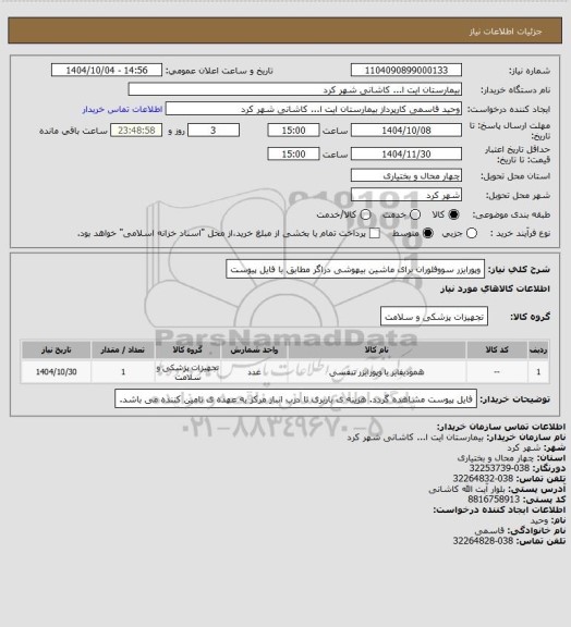 استعلام وپورایزر سووفلوران برای ماشین بیهوشی دراگر مطابق با فایل پیوست