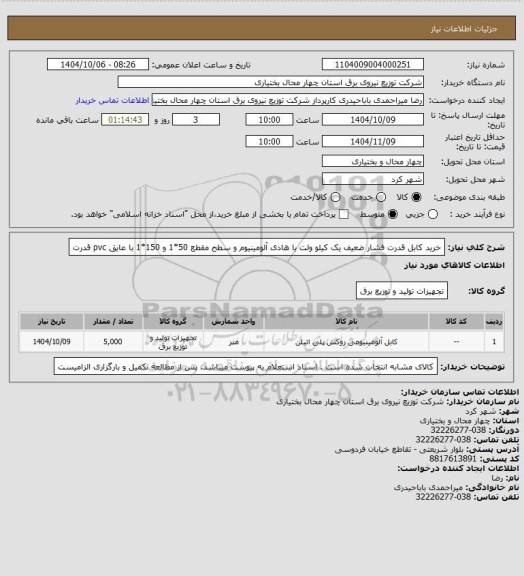 استعلام خرید کابل قدرت فشار ضعیف یک کیلو ولت با هادی آلومینیوم و سطح مقطع 50*1 و 150*1 با عایق pvc قدرت
