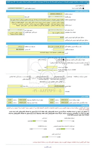 مناقصه، مناقصه عمومی همزمان با ارزیابی (یکپارچه) یک مرحله ای بهسازی و تکمیل و روکش آسفال محور چما - آقا سید قطعه دوم