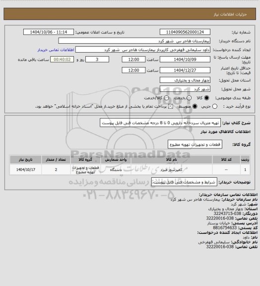 استعلام تهیه متریال سردخانه دارویی 0 تا 8 درجه مشخصات فنی فایل پیوست