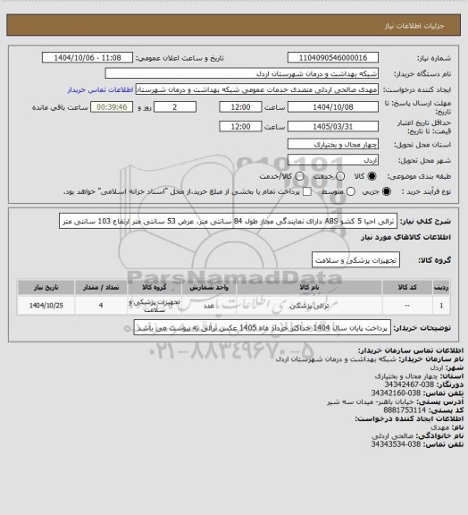 استعلام ترالی احیا 5 کشو ABS دارای نمایندگی مجاز طول 84 سانتی متر، عرض 53 سانتی متر ارتفاع 103 سانتی متر