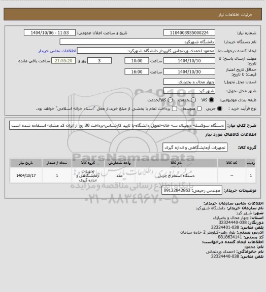 استعلام دستگاه سوکسله دیجیتال سه خانه-تحویل دانشگاه-با تایید کارشناس-پرداخت 30 روز از ایران کد مشابه استفاده شده است