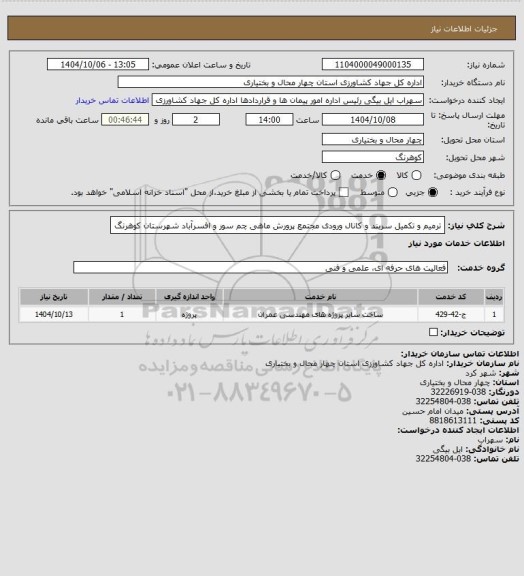 استعلام ترمیم و تکمیل سربند و کانال ورودی مجتمع پرورش ماهی چم سور و افسرآباد شهرستان کوهرنگ