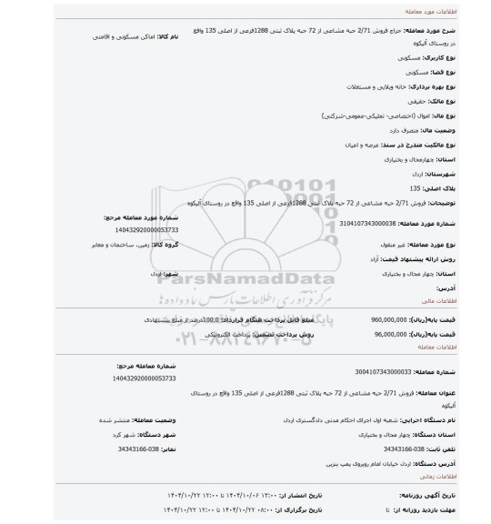 مزایده، فروش 2/71 حبه مشاعی از 72 حبه پلاک ثبتی 1288فرعی از اصلی 135 واقع در روستای آلیکوه
