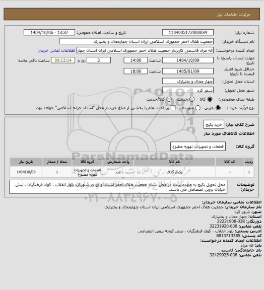 استعلام خرید پکیج
