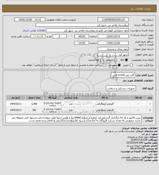 استعلام گاید وایر 0.035 قلبی