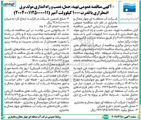 مناقصه عمومی تهیه حمل نصب و راه اندازی مولد برق اضطراری - نوبت دوم
