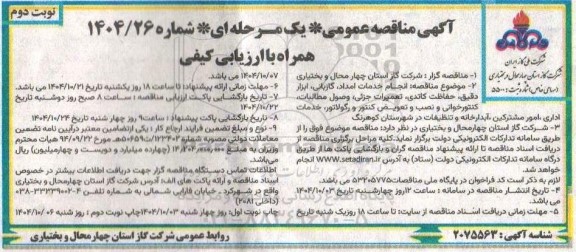مناقصه انجام خدمات امداد، گازبانی، ابزار دقیق، حفاظت کاتدی، تعمیرات جزئی...- نوبت دوم 