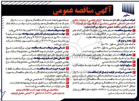 مناقصه اجرای بخشی از عملیات حفاری گمانه های اکتشافی، تحکیمی و تماسی در کارگاه پروژه سد کوهرنگ 3