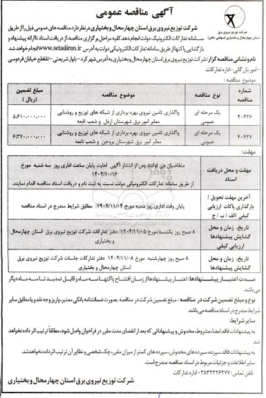مناقصه واگذاری تامین نیروی بهره برداری از شبکه های توزیع و روشنایی