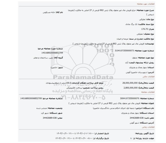 مزایده، فروش مال غیر منقول پلاک ثبتی 902 فرعی از 27 اصلی به مالکیت (علیرضا شیخی )