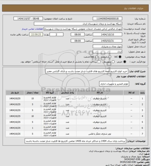 استعلام خرید اتواع کارتریج همه کارتریج های قابلیت شارژ مجدد باشند و دارای گارانتی معتبر