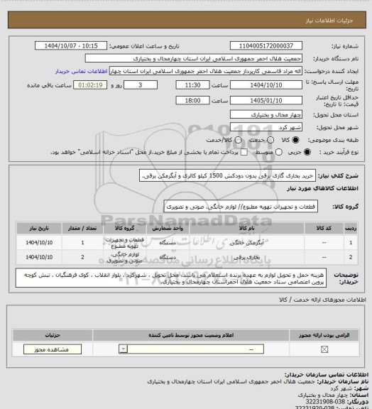 استعلام خرید بخاری گازی برقی بدون دودکش 1500 کیلو کالری و آبگرمکن برقی.