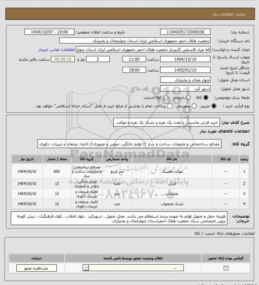 استعلام خرید فرش ماشینی و تخت یک نفره و تشک یک نفره و موکت.