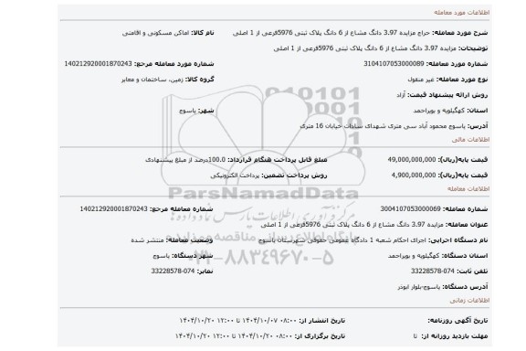 مزایده، مزایده 3.97 دانگ مشاع از 6 دانگ پلاک ثبتی 5976فرعی از 1 اصلی