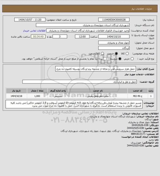 استعلام حمل هزار سرویس لجن و نخاله از چشمه برم لردگان بوسیله کامیون ده چرخ