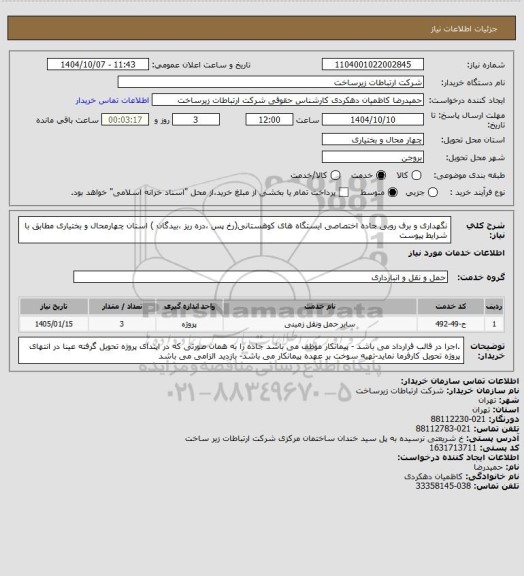 استعلام نگهداری و برف روبی جاده اختصاصی ایستگاه های کوهستانی(رخ پس ،دره ریز ،بیدگان ) استان چهارمحال و بختیاری مطابق با شرایط پیوست