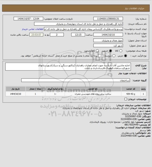 استعلام اجاره ماشین آلات با راننده جهت انجام عملیات راهداری (تراکتور،سنگین و سبک)شهرستانهای شهرکرد،سامان،کوهرنگ،فارسان،اردل و بازفت