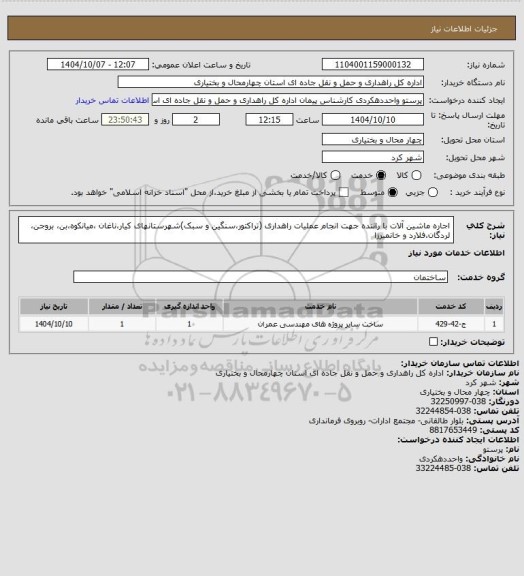 استعلام اجاره ماشین آلات با راننده جهت انجام عملیات راهداری (تراکتور،سنگین و سبک)شهرستانهای کیار،ناغان ،میانکوه،بن، بروجن، لردگان،فلارد و خانمیرزا