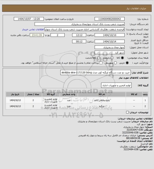 استعلام خرید دو عدد دستگاه منگنه کوب مدل skrebba skre-117/120 hong