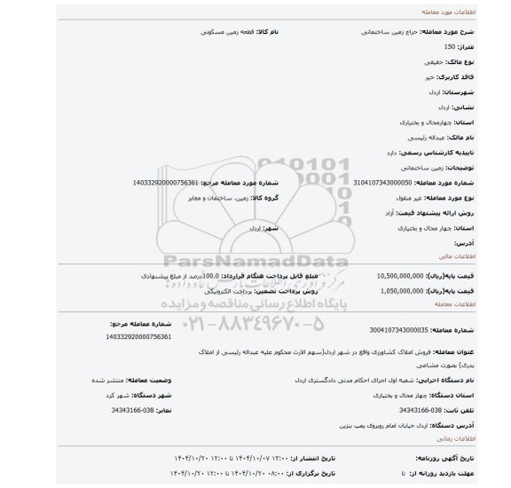 مزایده، زمین ساختمانی