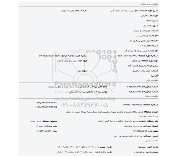 مزایده، زمین سرچاه ها -زراعت آبی