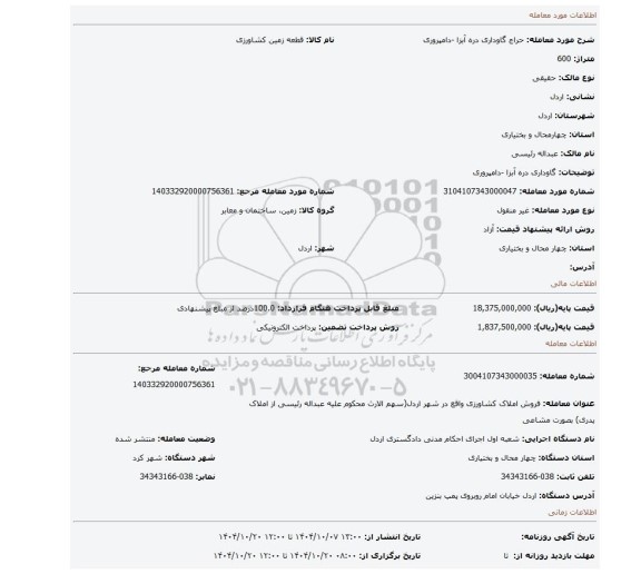 مزایده، گاوداری دره آبزا -دامپروری