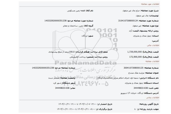 مزایده، مال غیر منقول