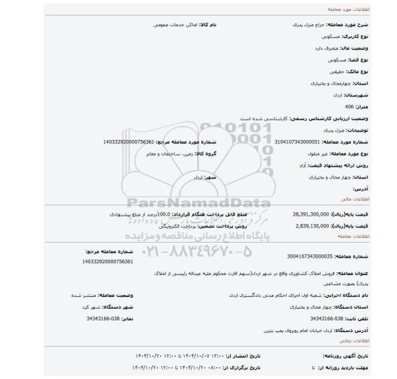مزایده، منزل پدری