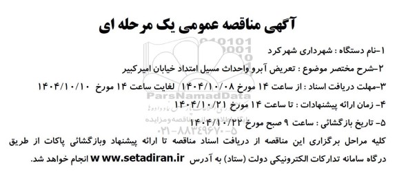 مناقصه تعریض آبرو و احداث مسیل امتداد خیابان امیرکبیر 