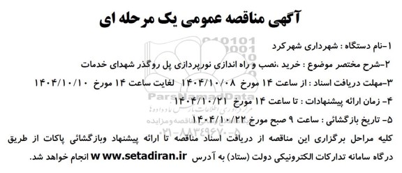 مناقصه خرید نصب و راه اندازی نورپردازی پل روگذر شهدای خدمات
