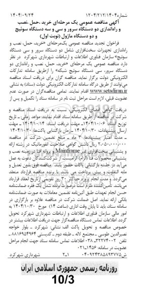 تجدید مناقصه خرید، حمل، نصب و راه اندازی دو دستگاه سرور و سی و سه دستگاه سوئیچ و دو دستگاه ماژول 