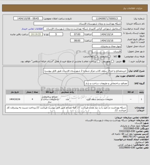 استعلام خریدمصالح و اجرای سقف کاذب مرکز شماره 2 شهرستان فارسان طبق فایل پیوست