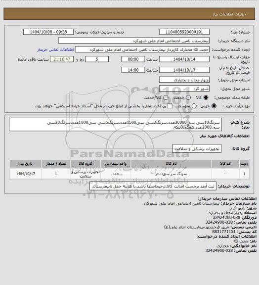 استعلام سرنگ10سی سی30000عدد.سرنگ2سی سی1500عدد.سرنگ5سی سی1000عدد.سرنگ20سی سی2000عدد.همگی3تیکه.
