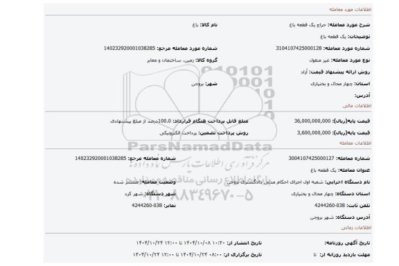مزایده، یک قطعه باغ