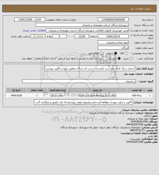 استعلام اجرای سنگ کاری دیوار جنب آرامستان دشت آباد لردگان مطابق برآورد و آگهی پیوست