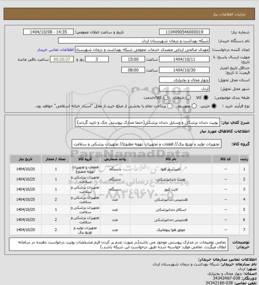 استعلام یونیت دندان پزشکی و وسایل دندان پزشکی(حتما مدارک پیوستی چک و تایید گردند)