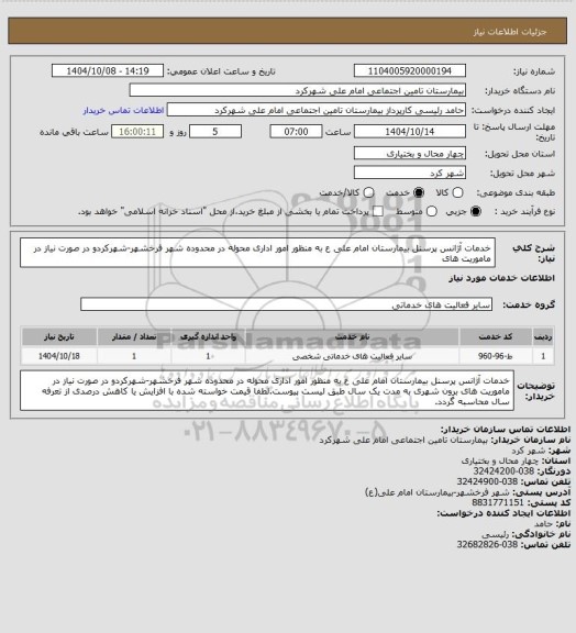 استعلام خدمات آژانس پرسنل بیمارستان امام علی ع به منظور امور اداری محوله در محدوده شهر فرخشهر-شهرکردو در صورت نیاز در ماموریت های