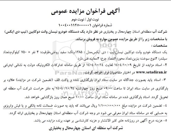 مزایده یک دستگاه خودرو نیسان وانت دو کابین تیپ دی ایکس