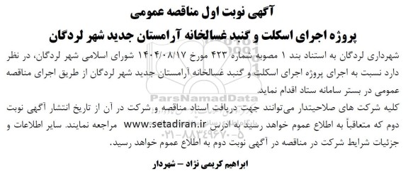مناقصه عمومی پروژه اجرای اسکلت و گنبد غسالخانه آرامستان