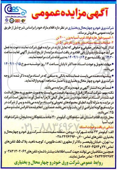 آگهی مزایده عمومی فروش اسپیره فول هارد فولاد غرب......