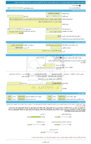 مناقصه، مناقصه عمومی همزمان با ارزیابی (یکپارچه) یک مرحله ای تکمیل بخشی از ساختمان فرهنگسرای چلگرد