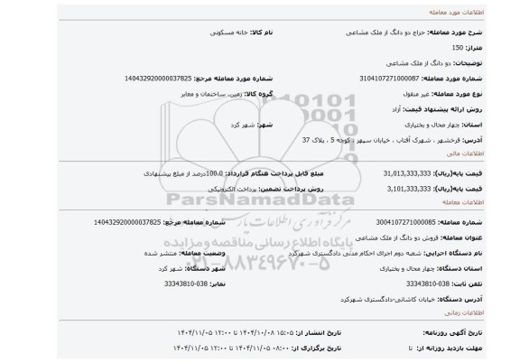 مزایده، دو دانگ از ملک مشاعی