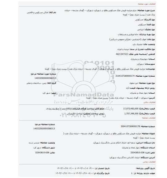 مزایده، مزایده فروش ملک مسکونی واقع در شهرکرد شهرکرد – گودال چشمه – خیابان پارک ملت ( بیست متری دوم) – کوچه