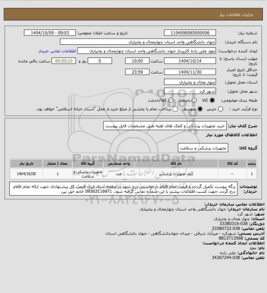 استعلام خرید تجهیزات پزشکی و کمک های اولیه طبق مشخصات فایل پیوست
