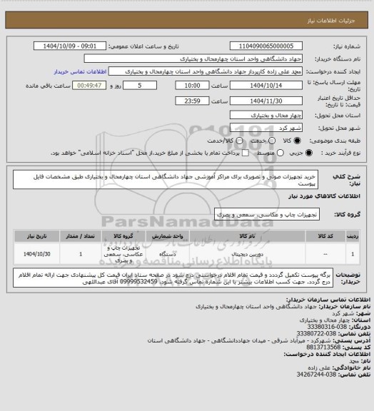 استعلام خرید تجهیزات صوتی و تصویری برای مراکز آموزشی جهاد دانشگاهی استان چهارمحال و بختیاری طبق مشخصات فایل پیوست